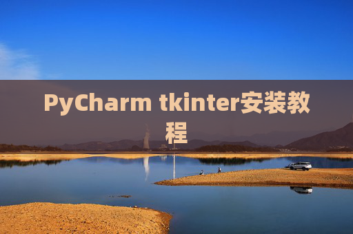 PyCharm tkinter安装教程
