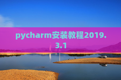 pycharm安装教程2019.3.1